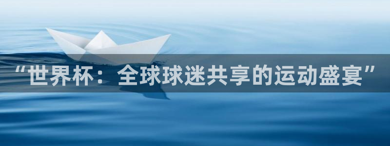 世界杯足球比赛:“世界杯:全球球迷共享的运动盛宴”