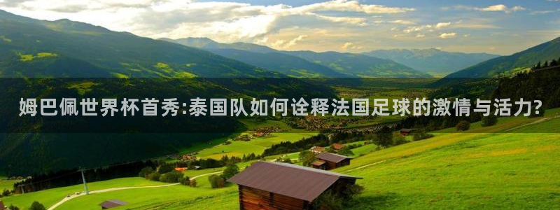 西超杯直播:姆巴佩世界杯首秀:泰国队如何诠释法国足球的激情与活力?