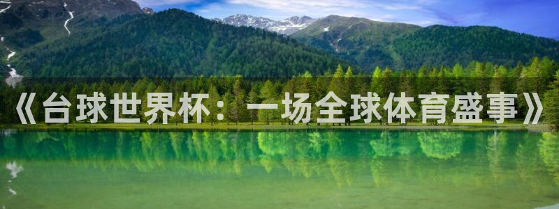 世预赛免费直播入口:《台球世界杯:一场全球体育盛事》