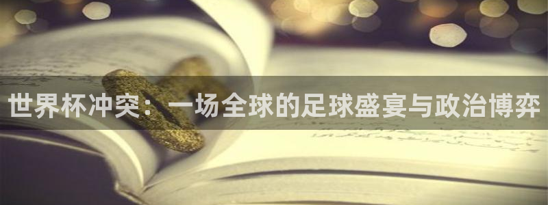 世界杯2026赛制:世界杯冲突:一场全球的足球盛宴与政治博弈