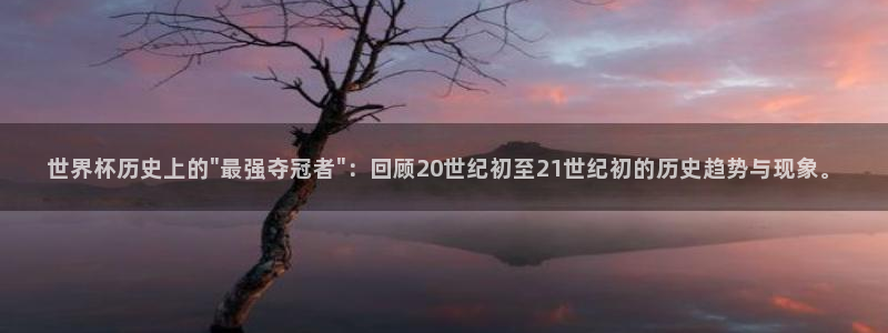 世界杯在线直播入口:世界杯历史上的\